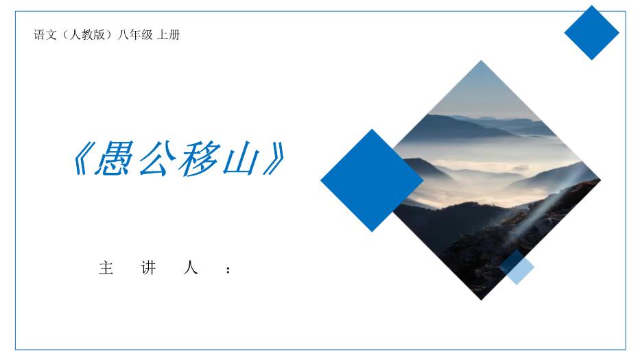 《愚公移山》語(yǔ)文人教版八年級上冊PPT（精選）